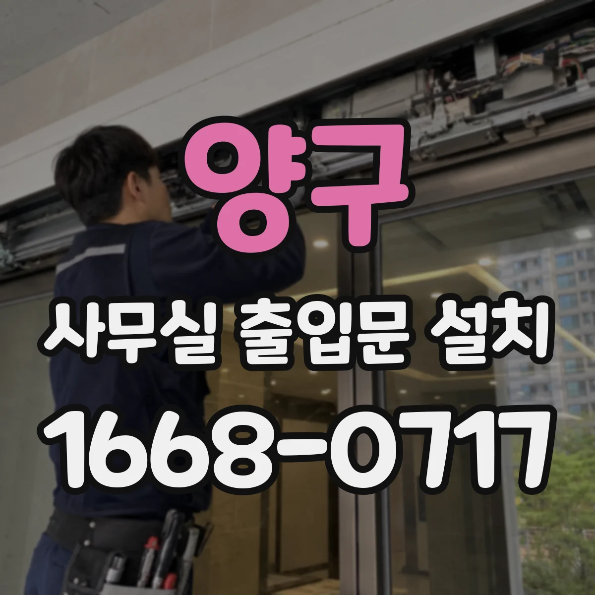 양구 사무실 출입문 설치 근무자 교체에도 안전한 출입 권한 운영