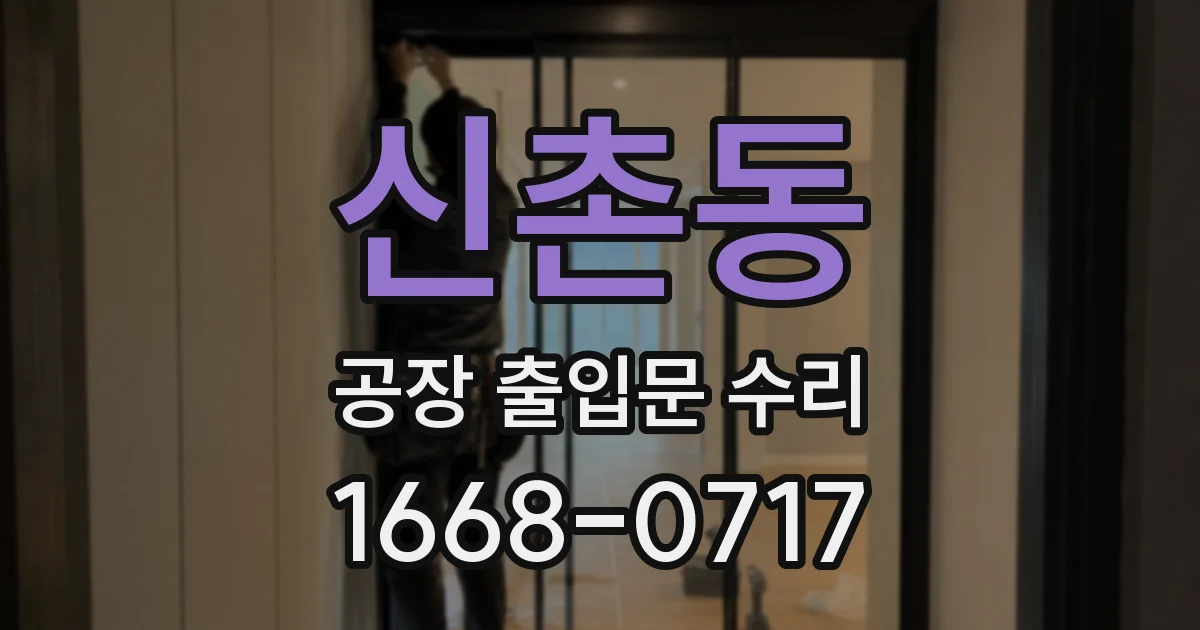 신촌동 공장 출입문 수리