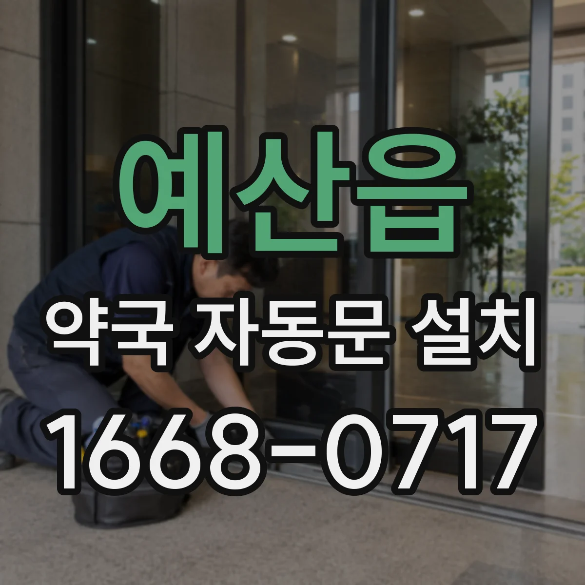 예산읍 약국 자동문 설치