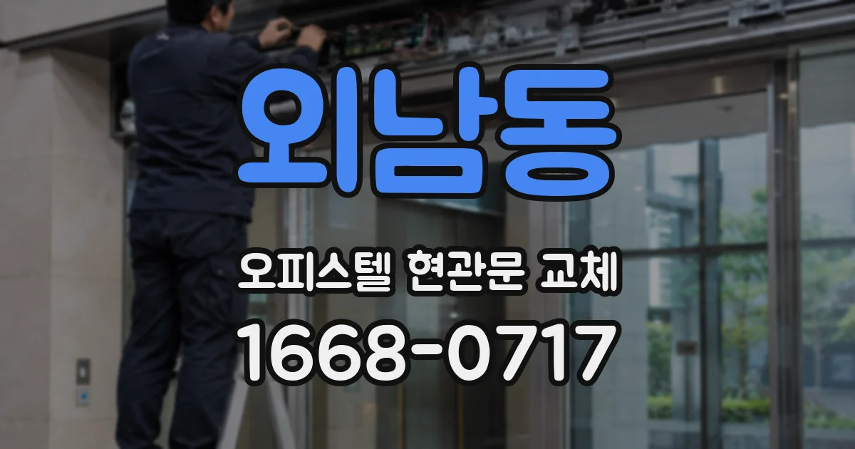 외남동 오피스텔 현관문 교체