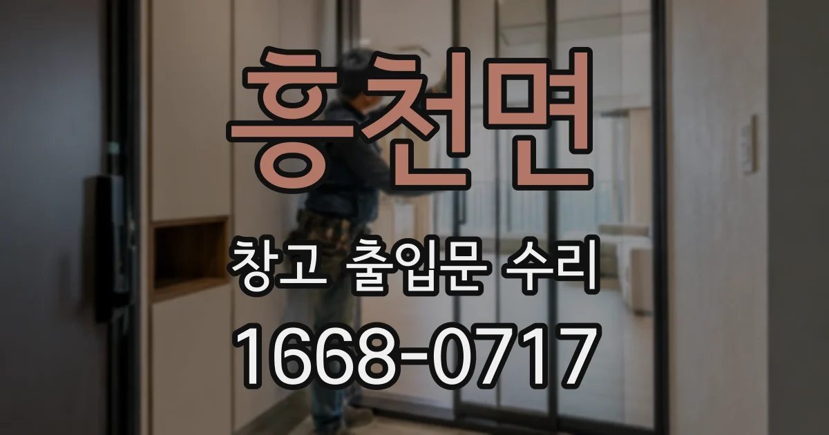 흥천면 창고 출입문 수리