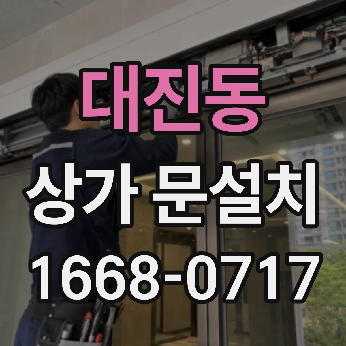 대진동 상가 문설치