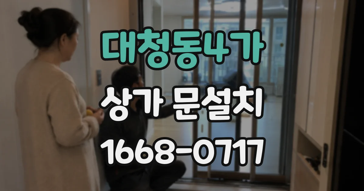 대청동4가 상가 문설치