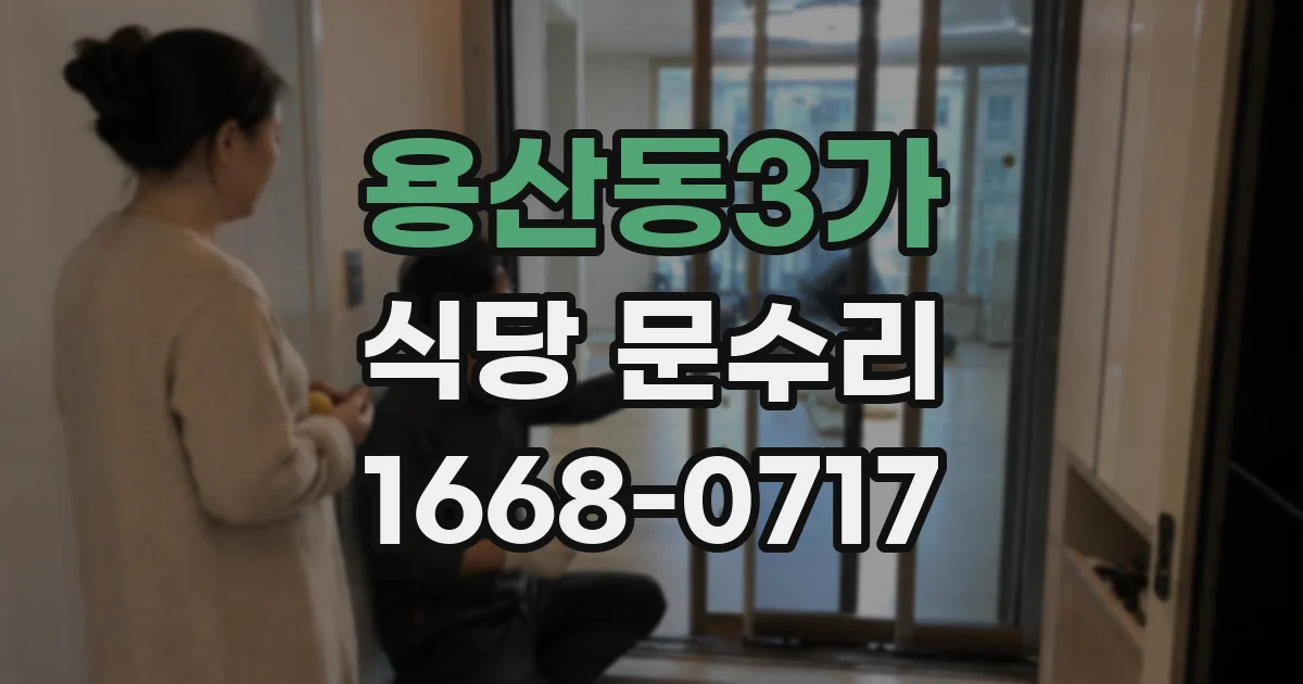 용산동3가 식당 문수리
