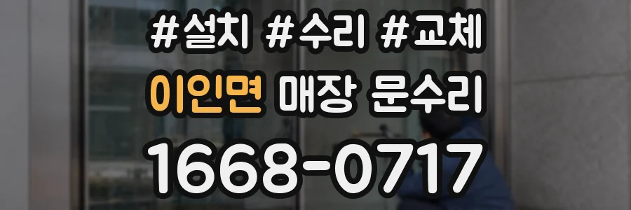 이인면 매장 문수리