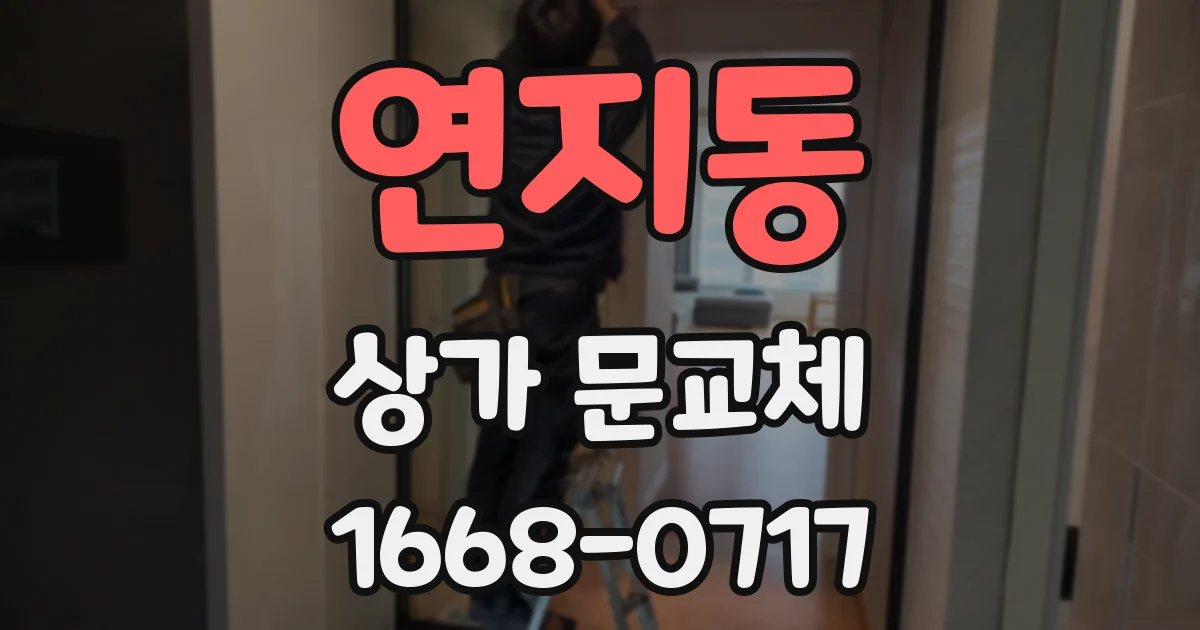 연지동 상가 문교체