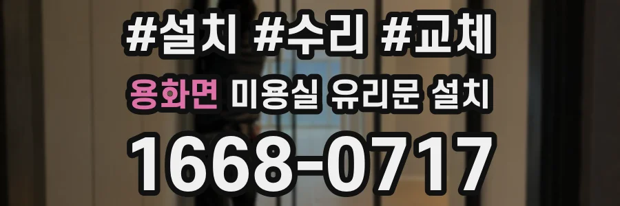 용화면 미용실 유리문 설치