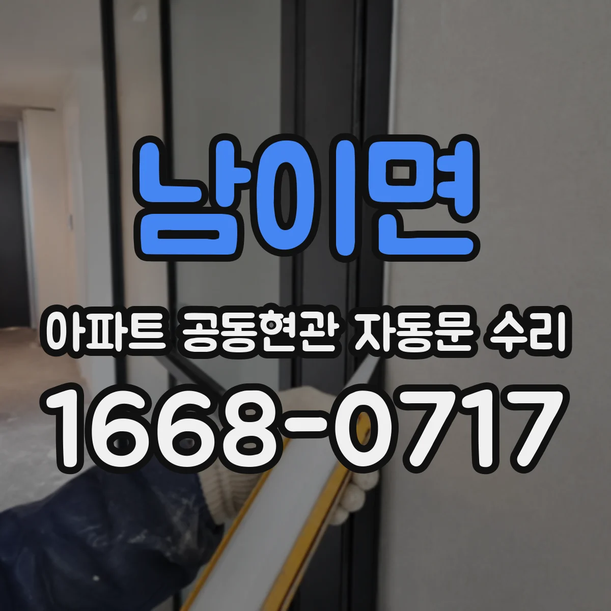 남이면 아파트 공동현관 자동문 수리