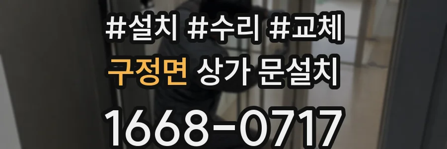 구정면 상가 문설치