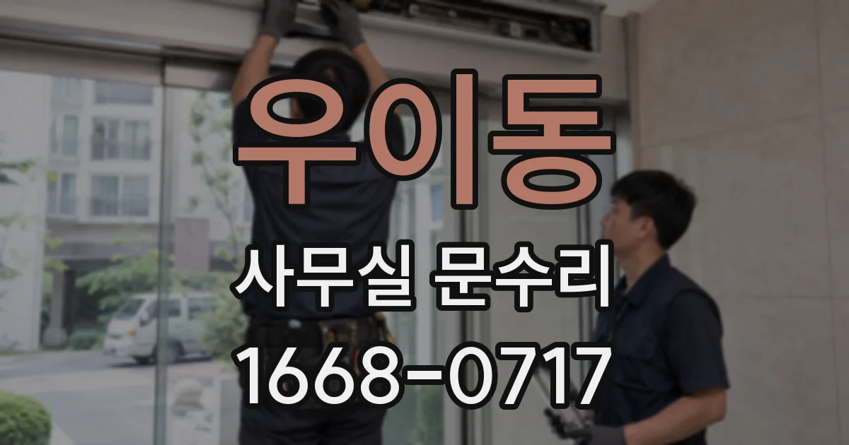 우이동 사무실 문수리
