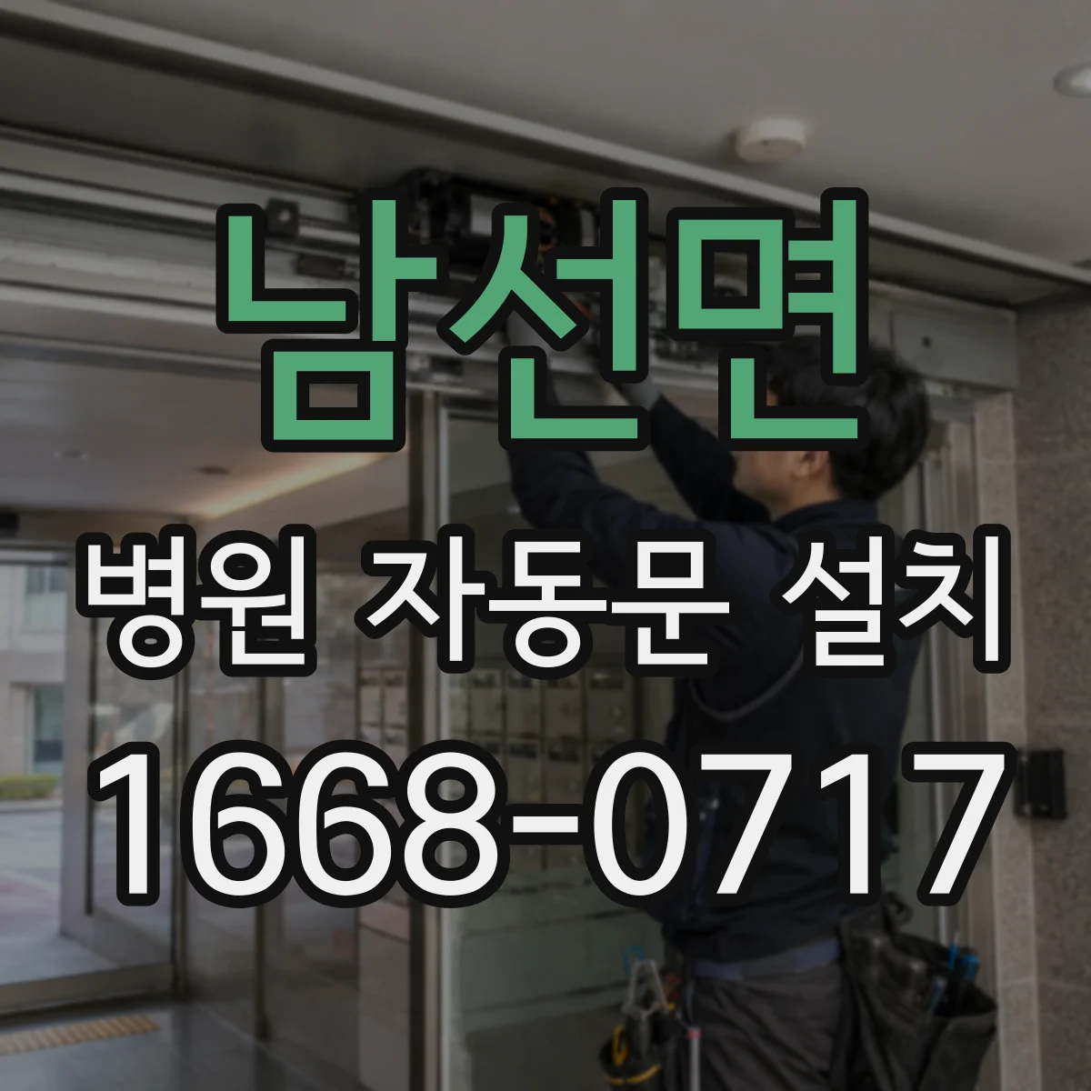남선면 병원 자동문 설치