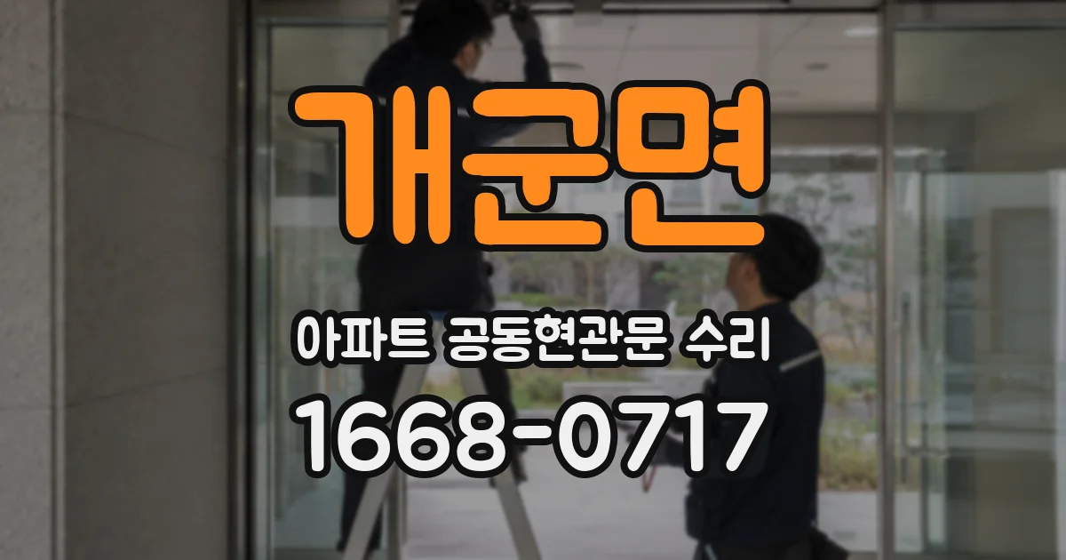개군면 아파트 공동현관문 수리