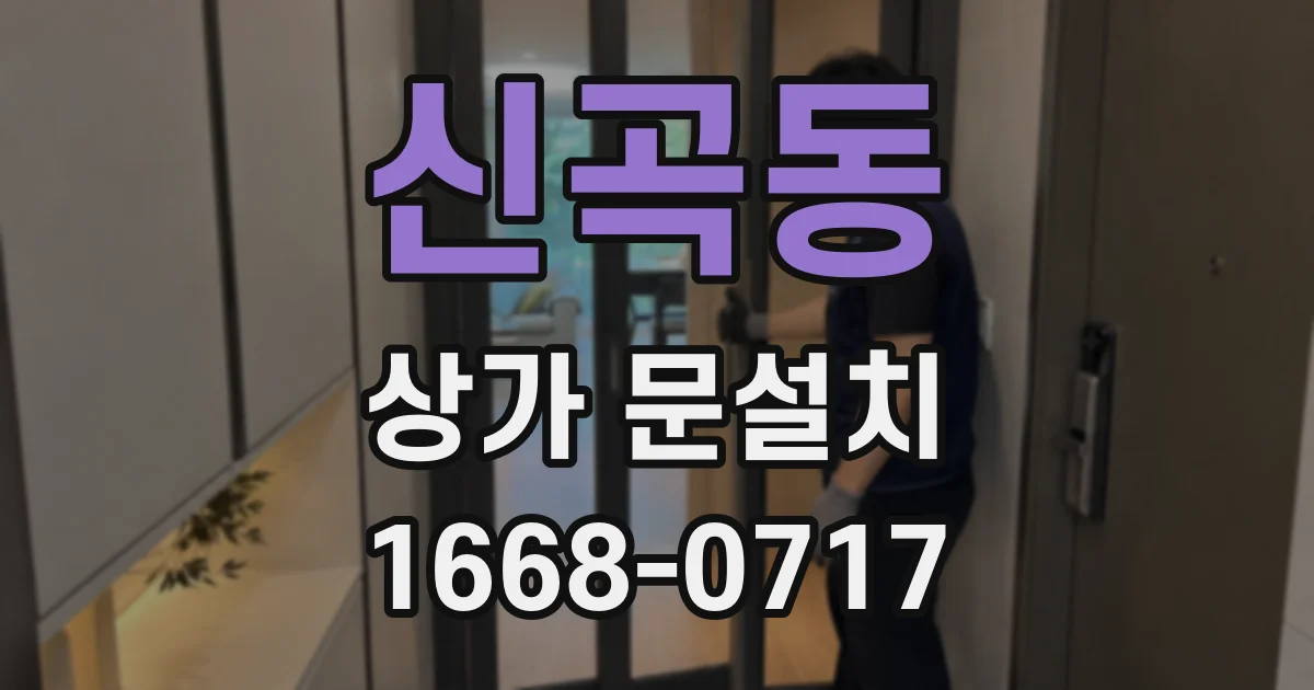 신곡동 상가 문설치