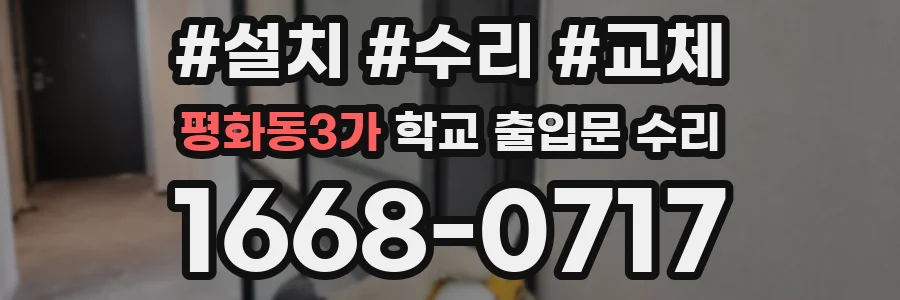 평화동3가 학교 출입문 수리