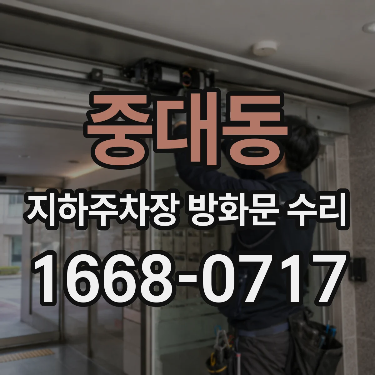 중대동 지하주차장 방화문 수리