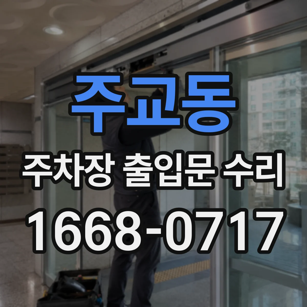 주교동 주차장 출입문 수리
