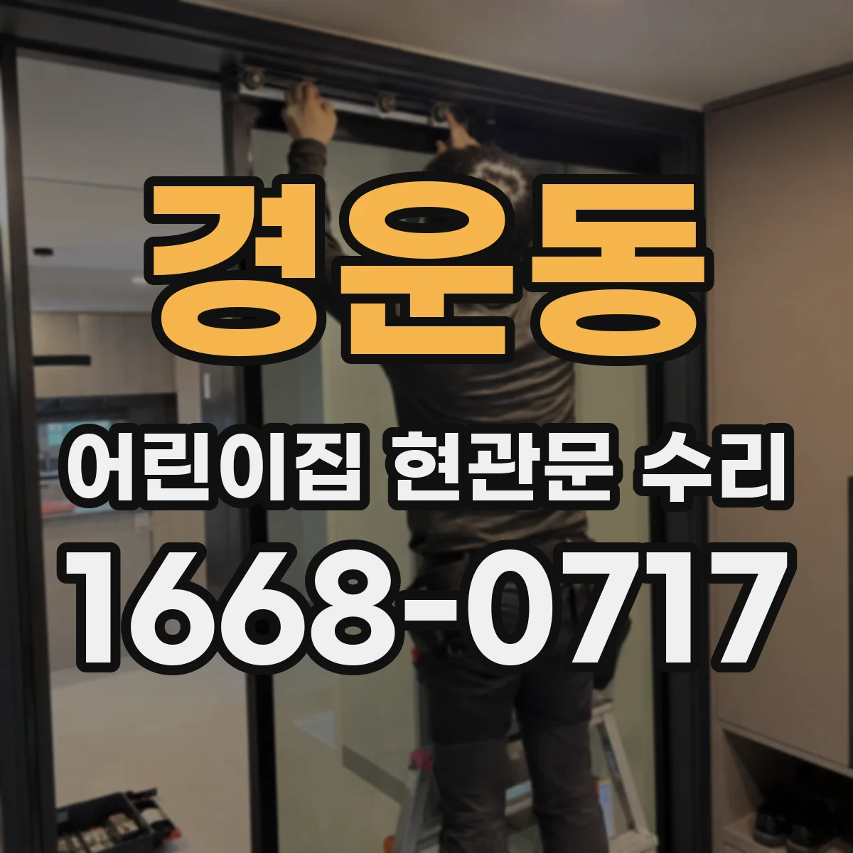 경운동 어린이집 현관문 수리 손잡이 유격과 걸림 잡아 정확히 닫히게
