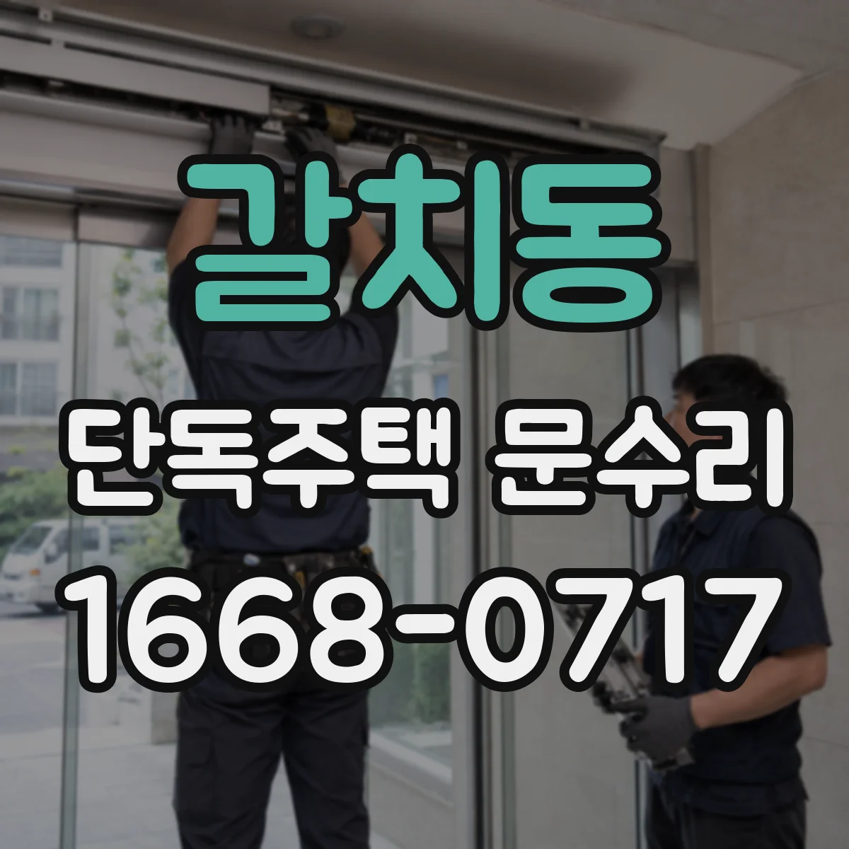 갈치동 단독주택 문수리