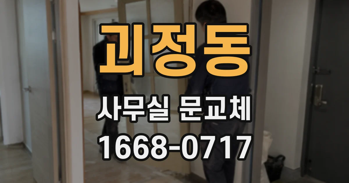 괴정동 사무실 문교체