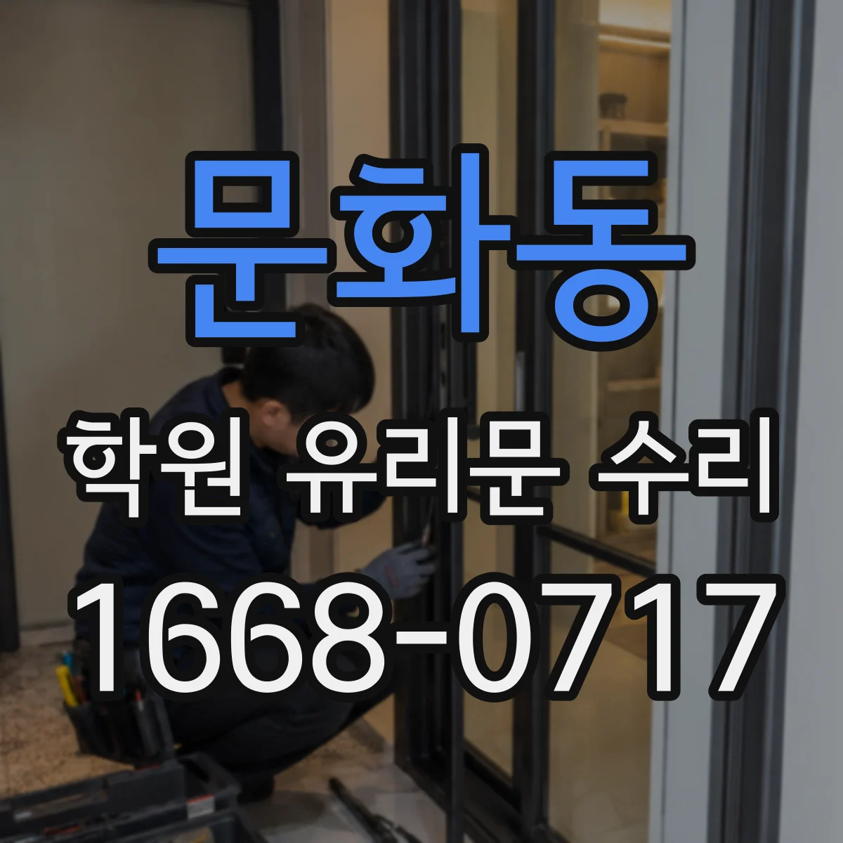 문화동 학원 유리문 수리