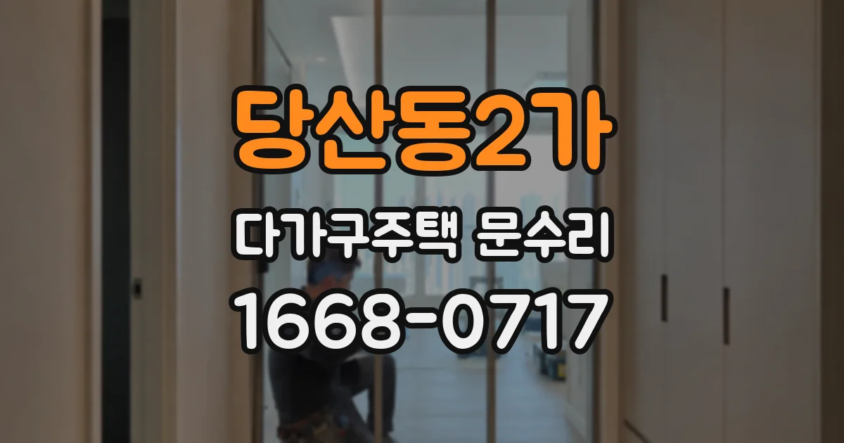 당산동2가 다가구주택 문수리