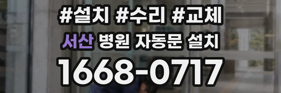 서산 병원 자동문 설치