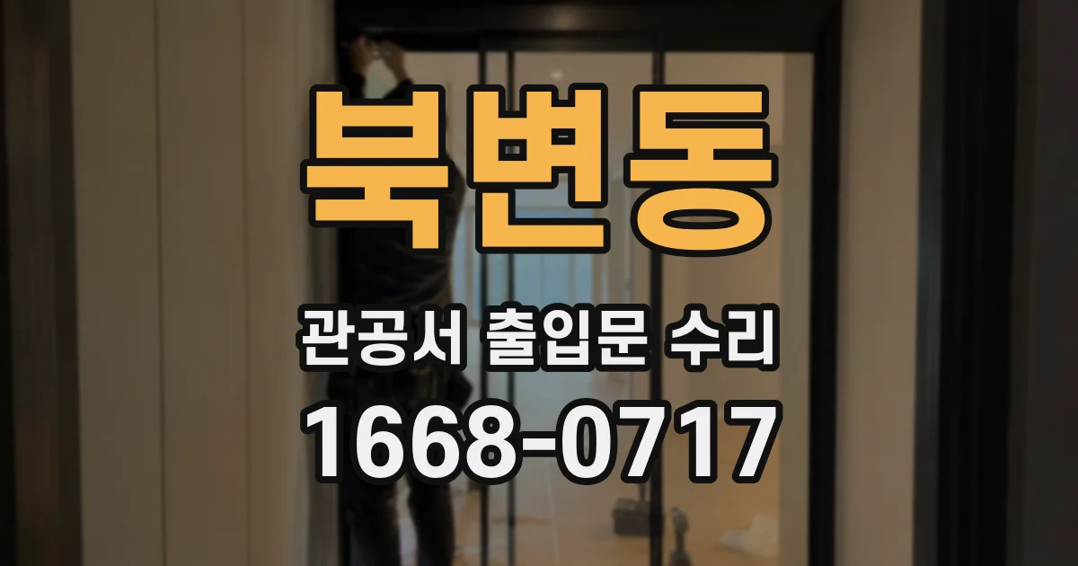 북변동 관공서 출입문 수리