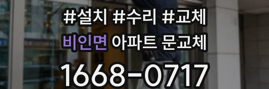 비인면 아파트 문교체