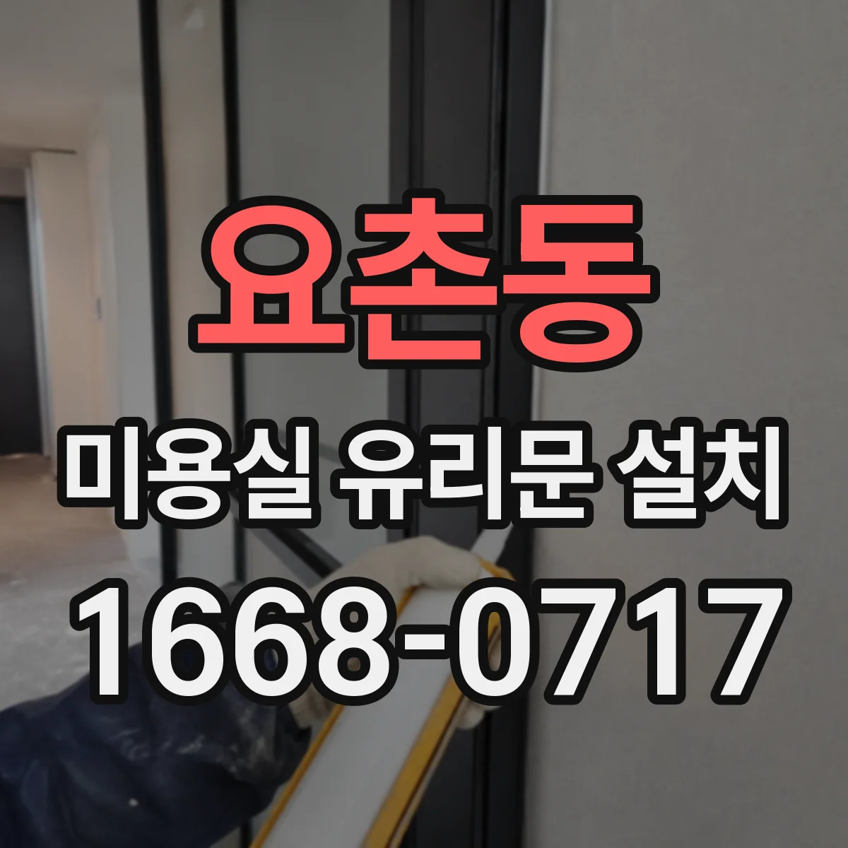 요촌동 미용실 유리문 설치