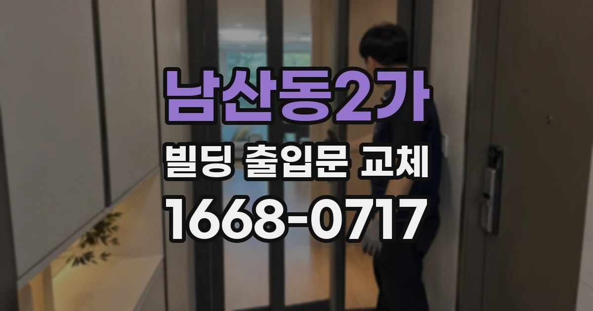 남산동2가 빌딩 출입문 교체