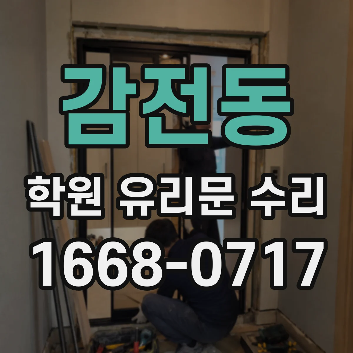감전동 학원 유리문 수리