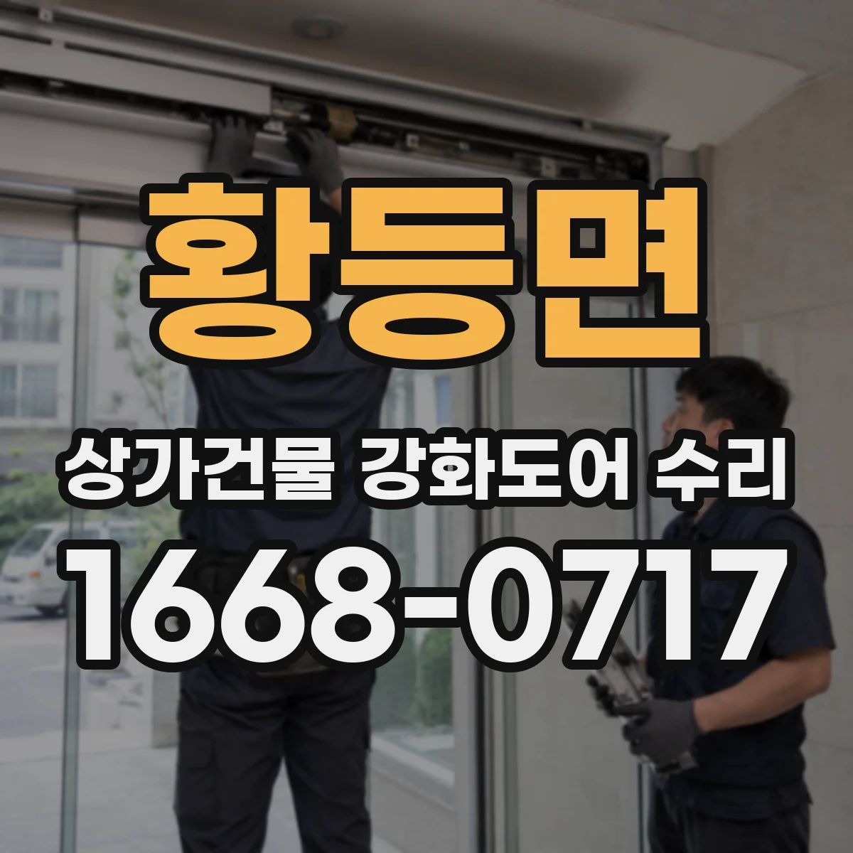 황등면 상가건물 강화도어 수리