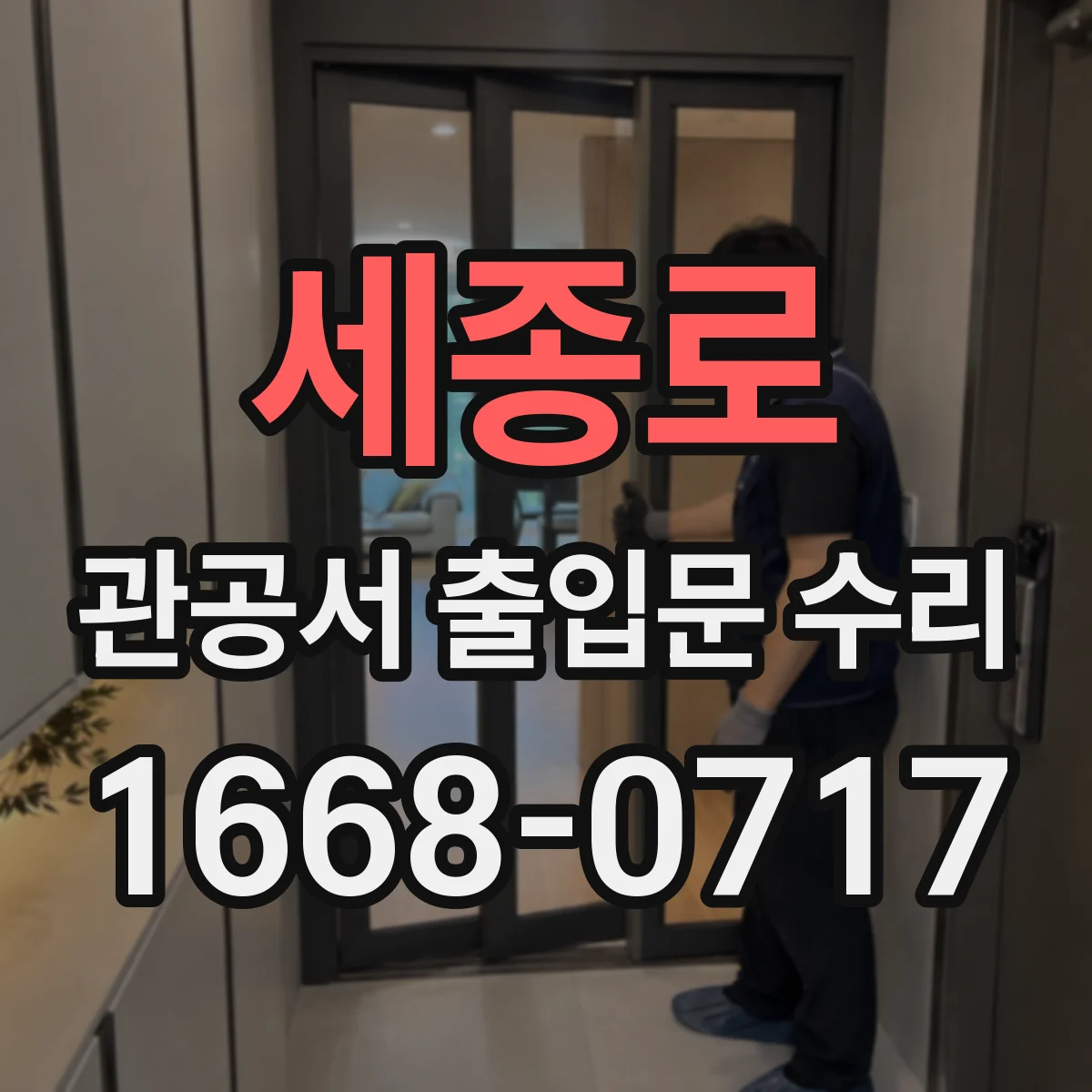 세종로 관공서 출입문 수리