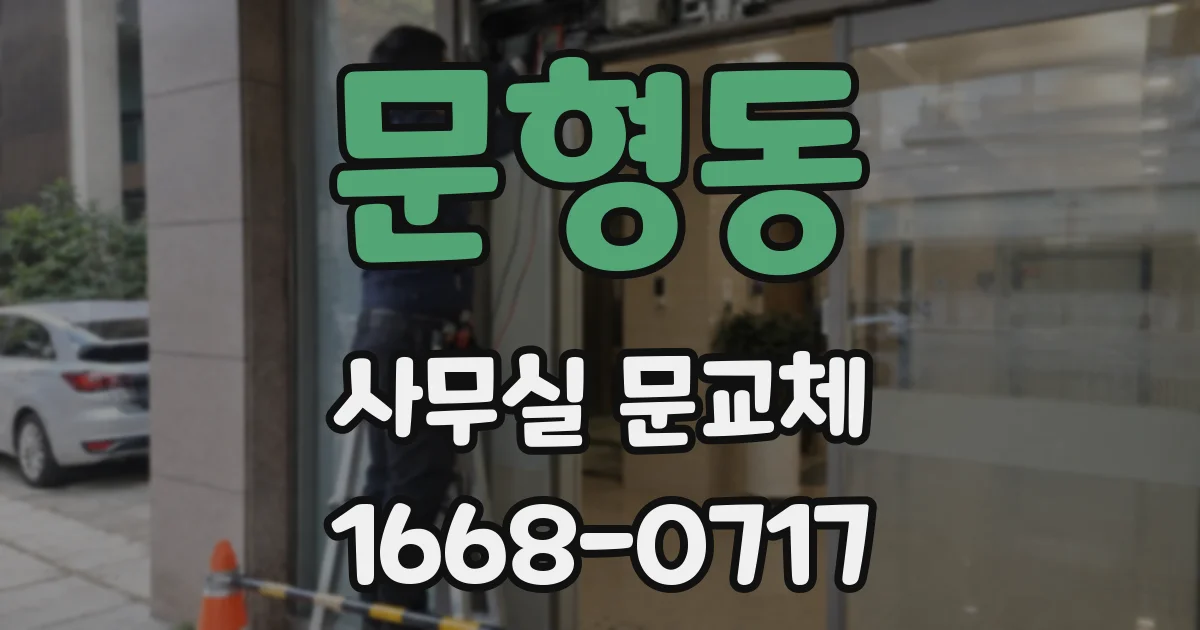 문형동 사무실 문교체