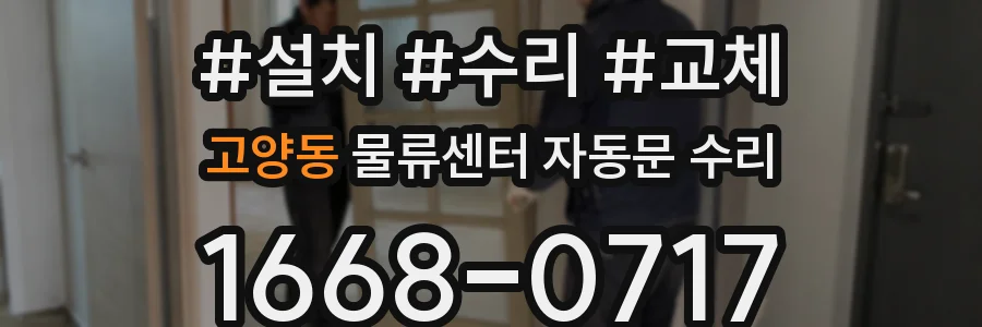 고양동 물류센터 자동문 수리