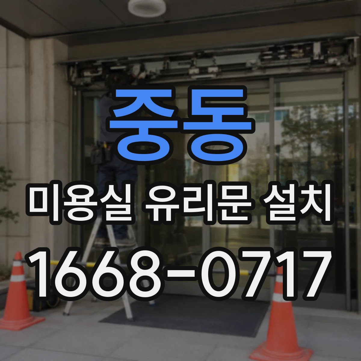 중동 미용실 유리문 설치