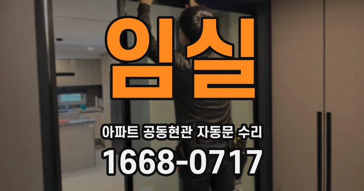 임실 아파트 공동현관 자동문 수리