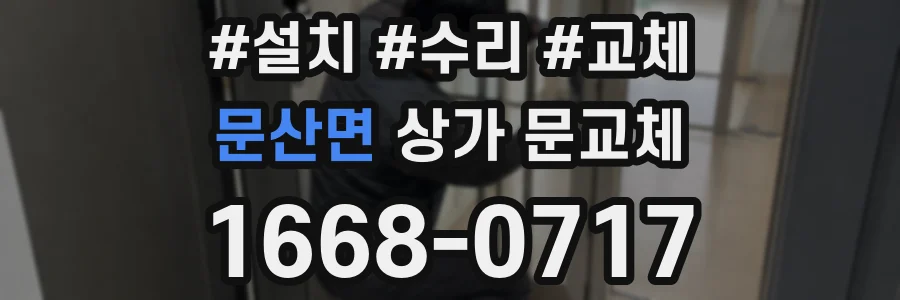 문산면 상가 문교체