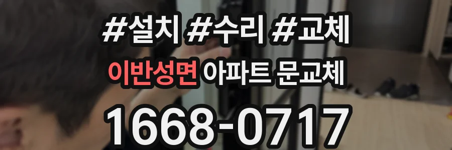 이반성면 아파트 문교체