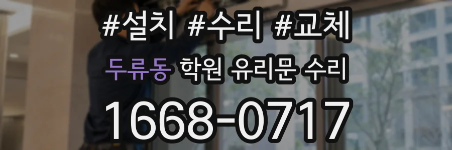 두류동 학원 유리문 수리
