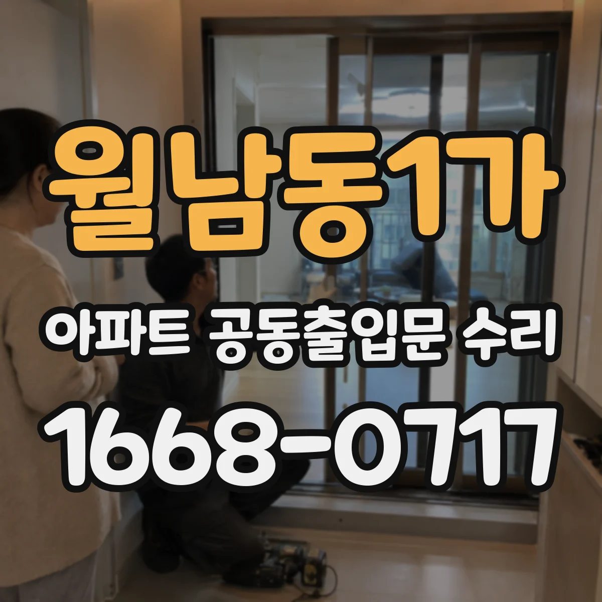 월남동1가 아파트 공동출입문 수리