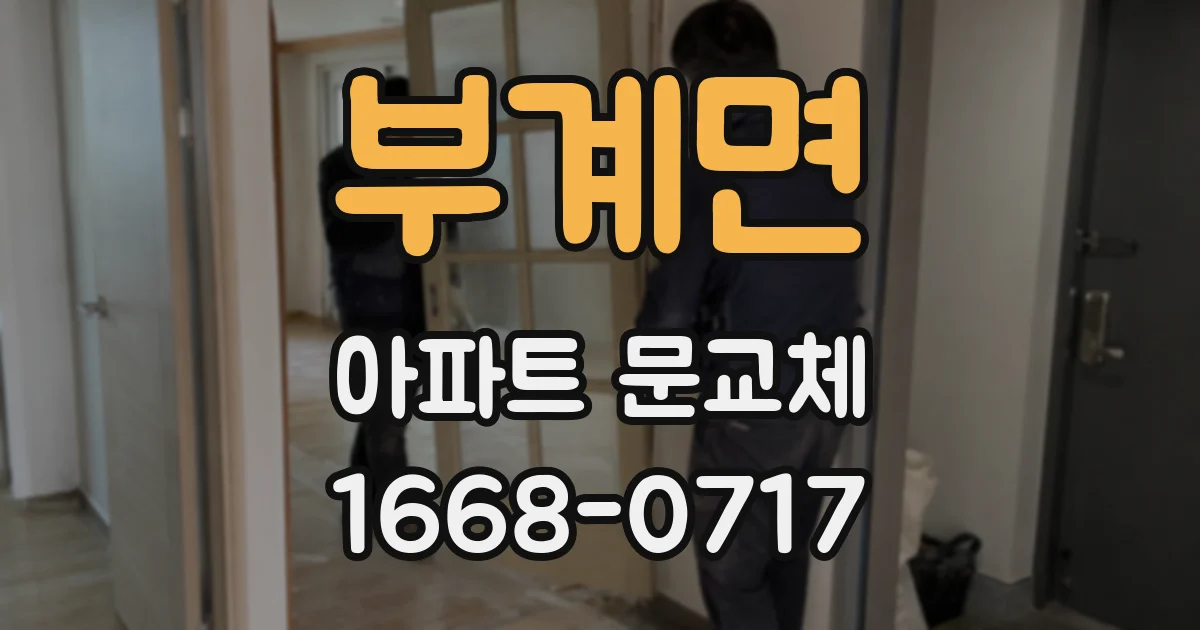 부계면 아파트 문교체
