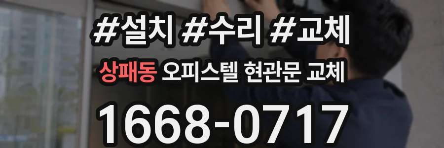 상패동 오피스텔 현관문 교체