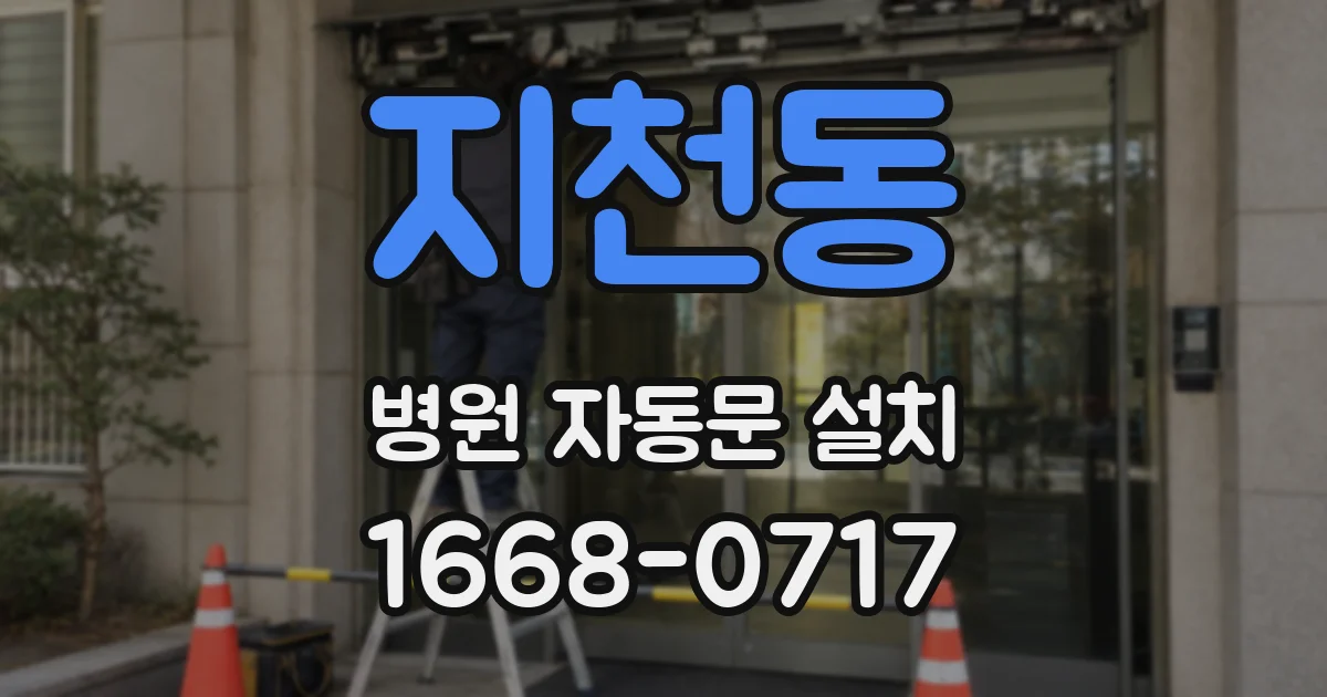 지천동 병원 자동문 설치