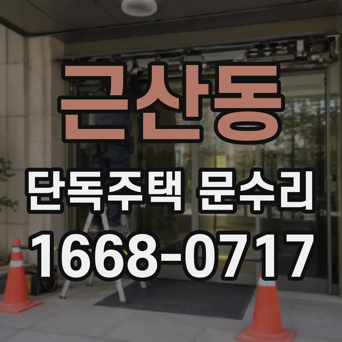 근산동 단독주택 문수리