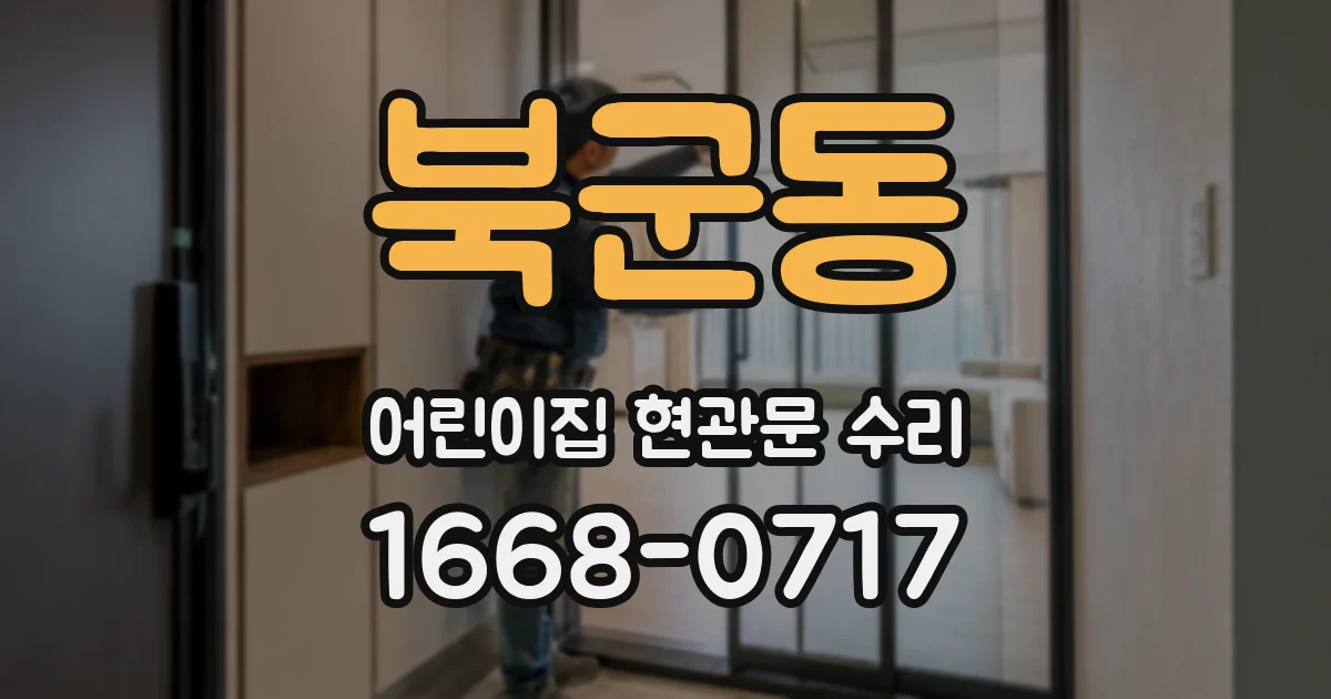북군동 어린이집 현관문 수리