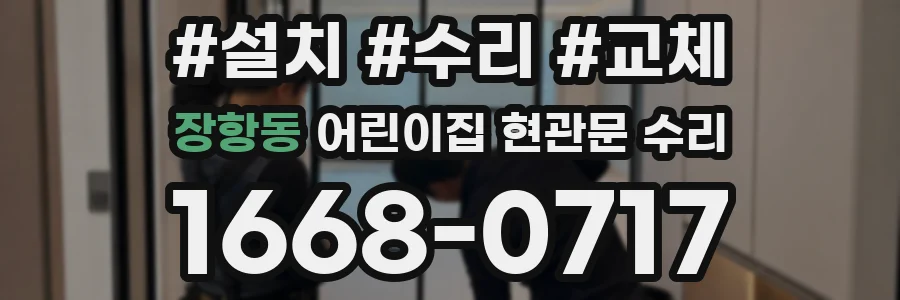 장항동 어린이집 현관문 수리