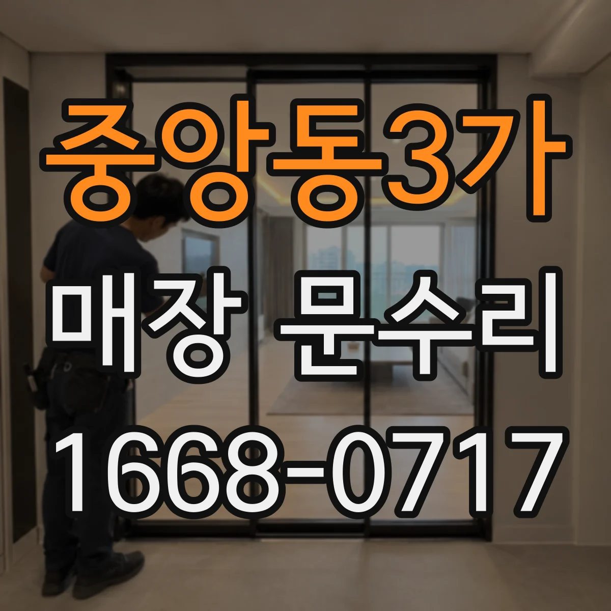중앙동3가 매장 문수리