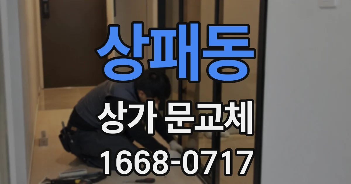 상패동 상가 문교체