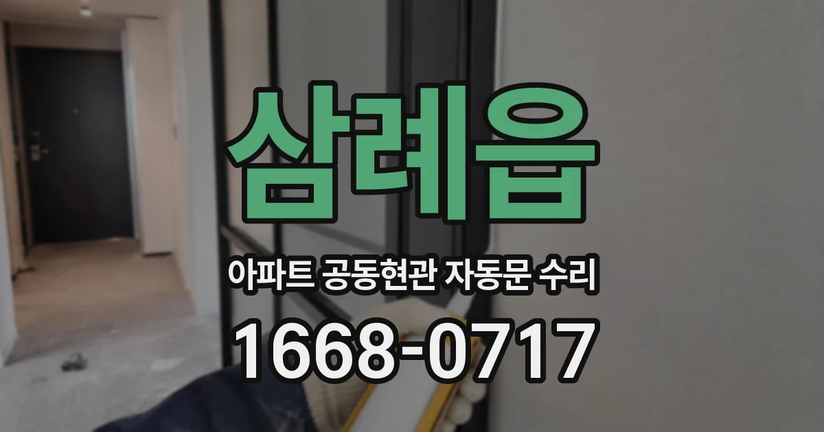 삼례읍 아파트 공동현관 자동문 수리